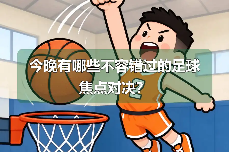 今晚有哪些不容错过的足球焦点对决？
